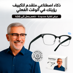 SmartVision™ نظارات متكيفة مدعومة بالذكاء الاصطناعي – صورة المنتج لدى Ozoric